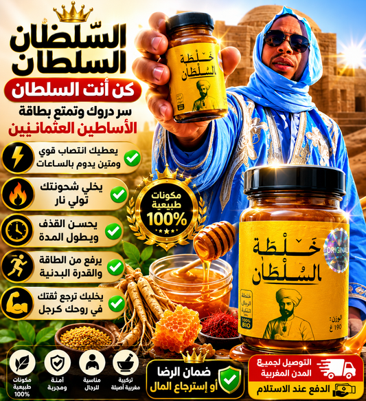 خلطة السلطان طبيعية