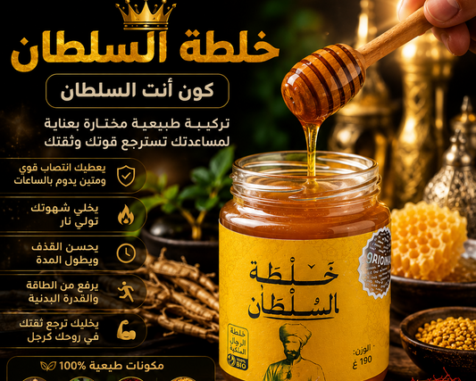 خلطة السلطان